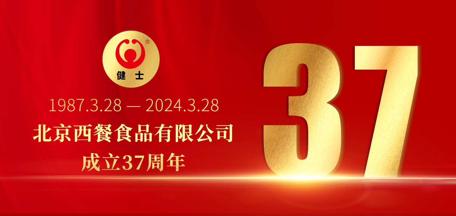 共贏向未來！北京西餐37周年生日快樂！